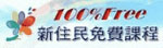 新住民數位資訊e網