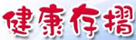 健康存摺