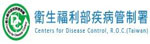 衛生福利部疾病管制署