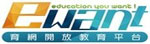 ewant育網開放平台