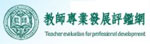教師專業發展評鑑專區