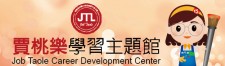 賈桃樂學習主題館